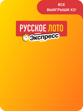 Русское лото Экспресс