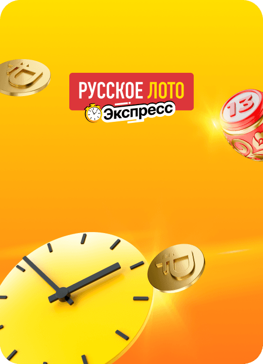Русское лото экспресс