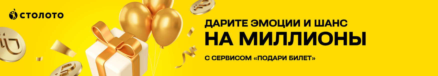 banner_podari_bilet_11w