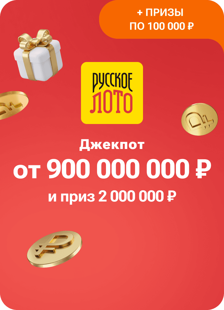 Русское лото