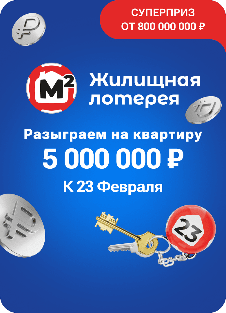 Жилищная лотерея