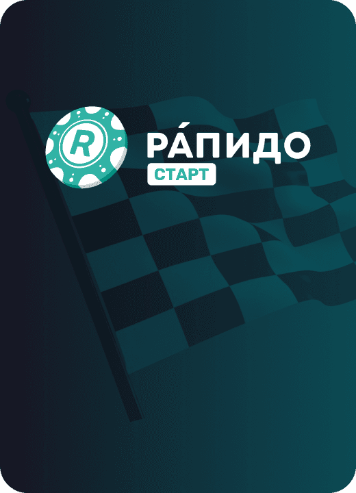 Рáпидо Старт