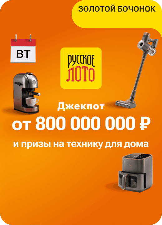 Русское лото