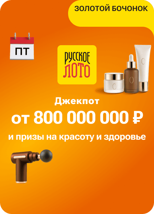 Русское лото