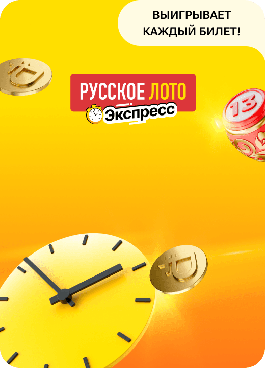 Русское лото экспресс
