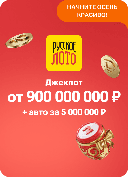 Русское лото