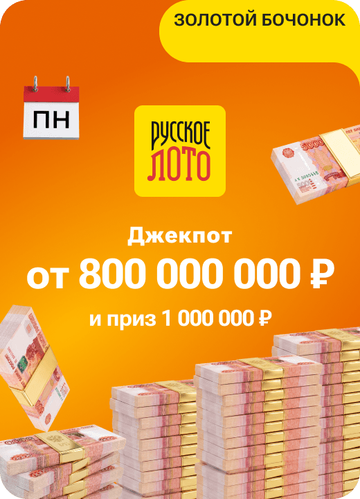 Русское лото