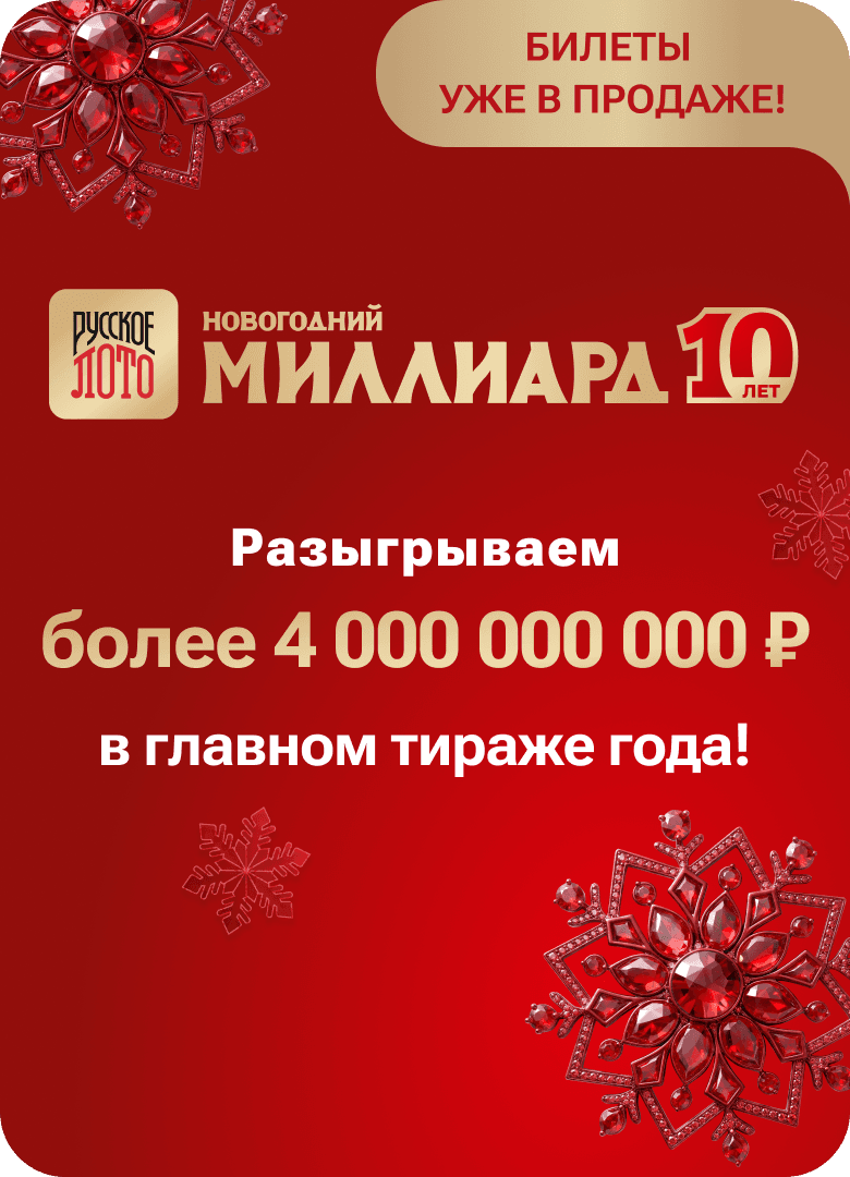 Русское лото