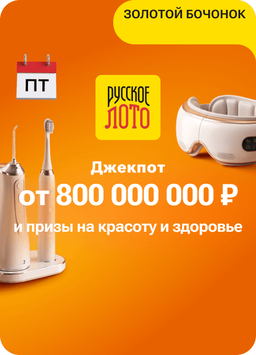 Русское лото