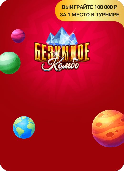 Безумное комбо