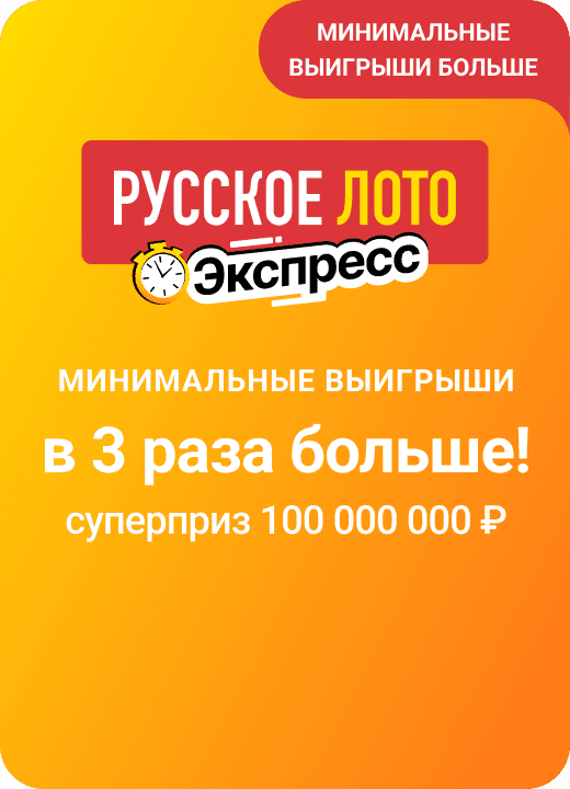 Русское лото экспресс