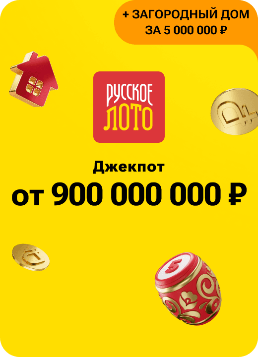 Русское лото