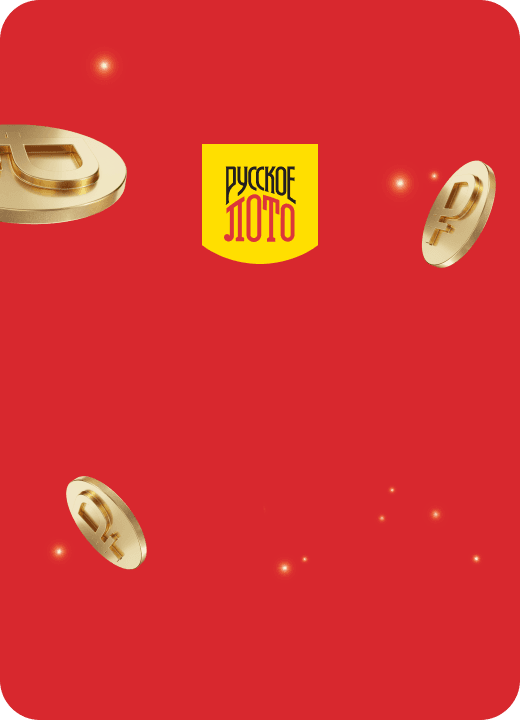 Русское лото