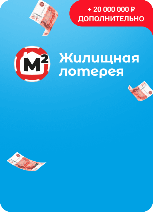 Жилищная лотерея