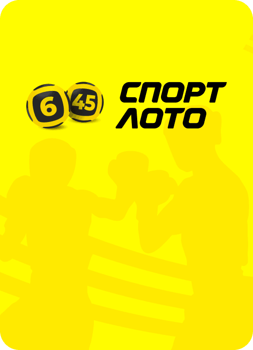 Спортлото «6 из 45»