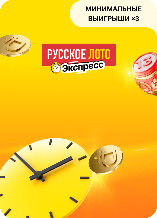 Русское лото экспресс