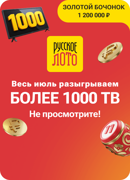 Русское лото
