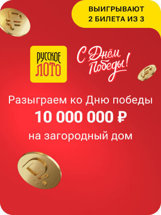 Русское лото