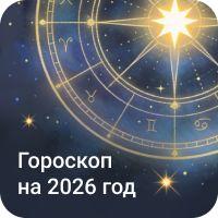 stories_horoscope_2026_20260114_20260125