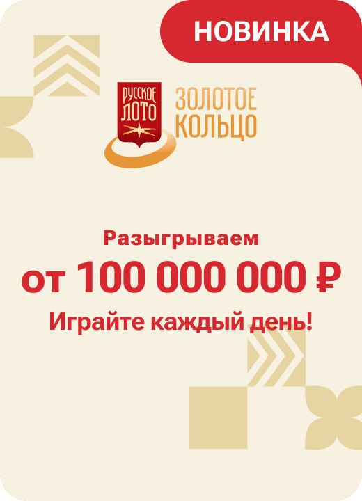Золотое кольцо от Русского лото
