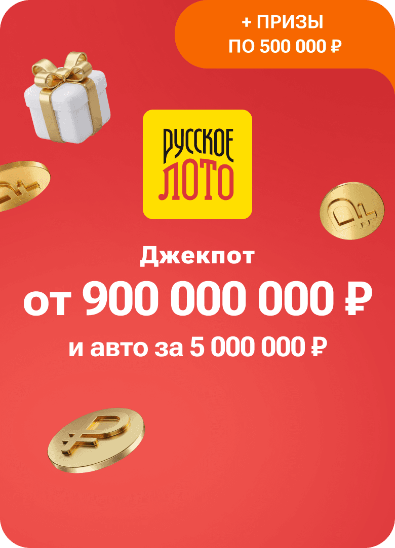 Русское лото