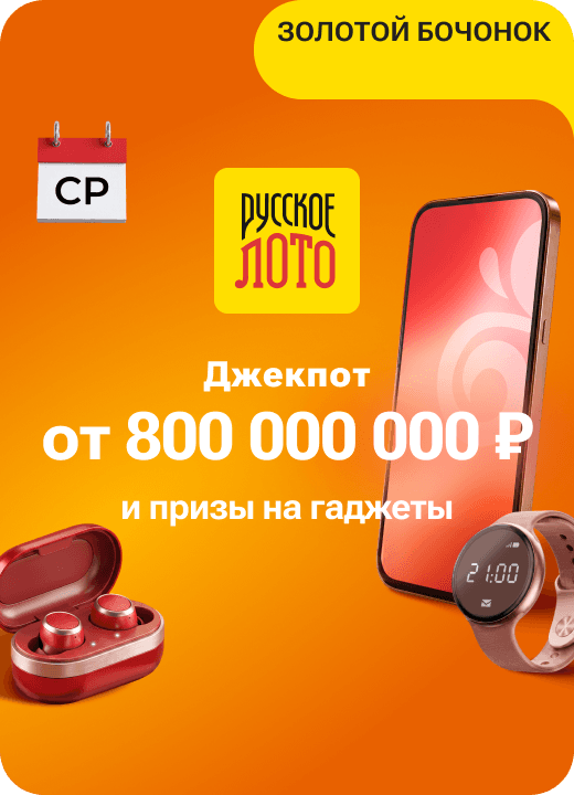Русское лото