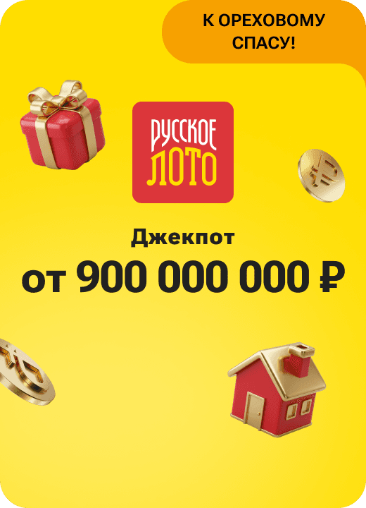 Русское лото