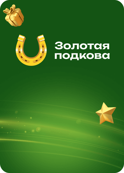 Золотая подкова