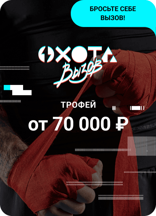 Охота. Вызов