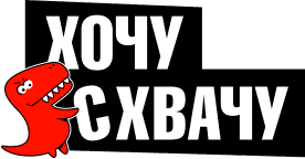 ХочуСхвачу