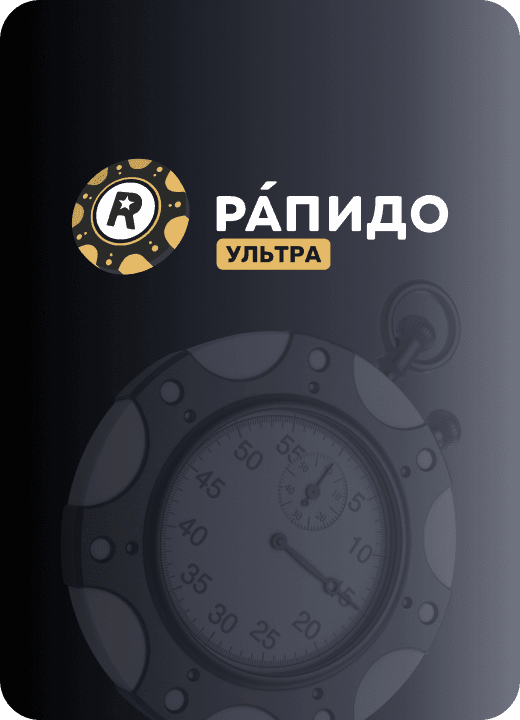 Рáпидо Ультра
