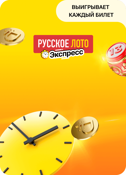 Русское лото Экспресс