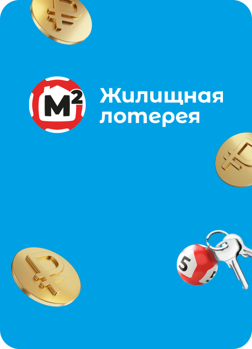 Жилищная лотерея