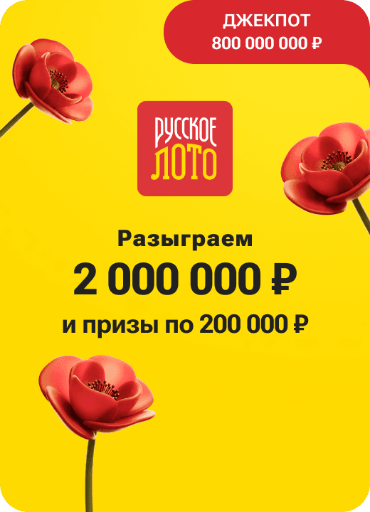 Русское лото