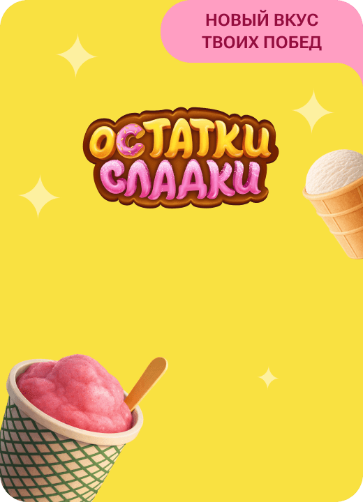 Остатки сладки