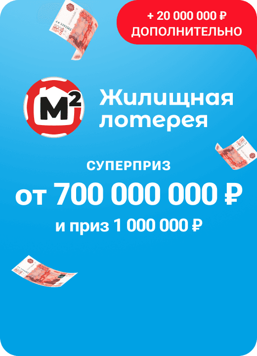 Жилищная лотерея