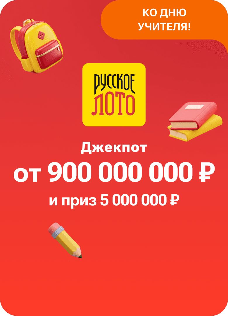 Русское лото