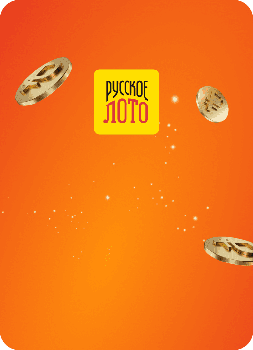 Русское лото