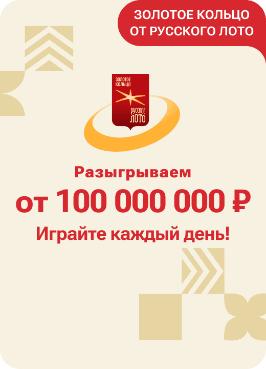 Золотое кольцо от Русского лото