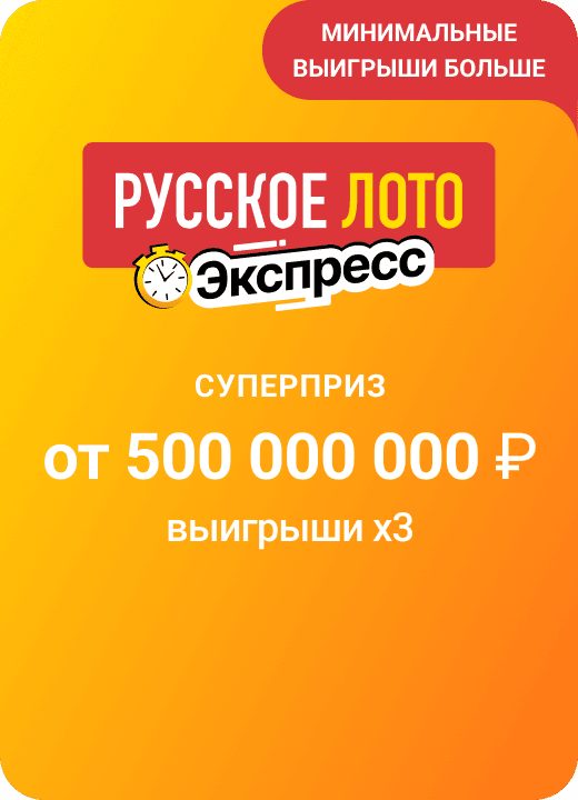 Русское лото Экспресс