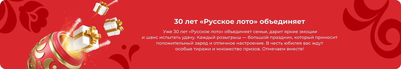 «Русское лото» — государственная лотерея на официальном сайте Столото