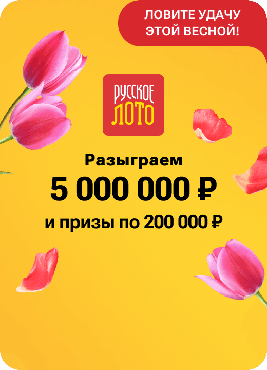 Русское лото