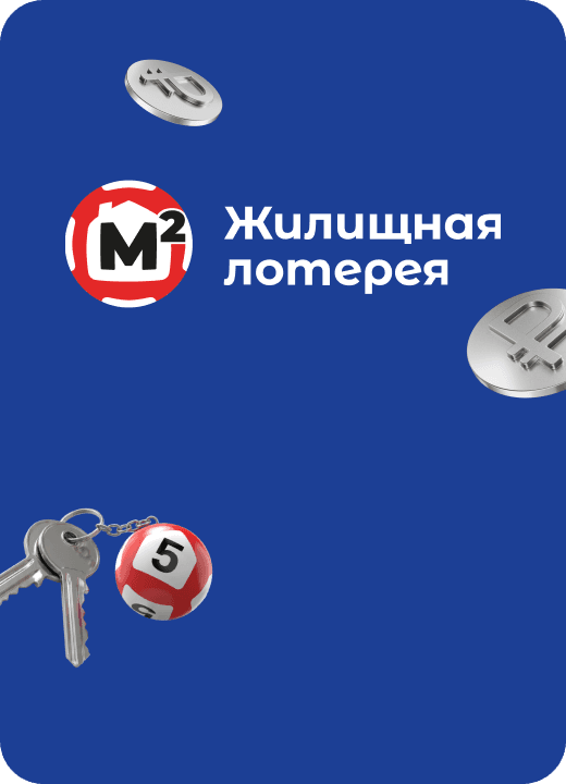 Жилищная лотерея