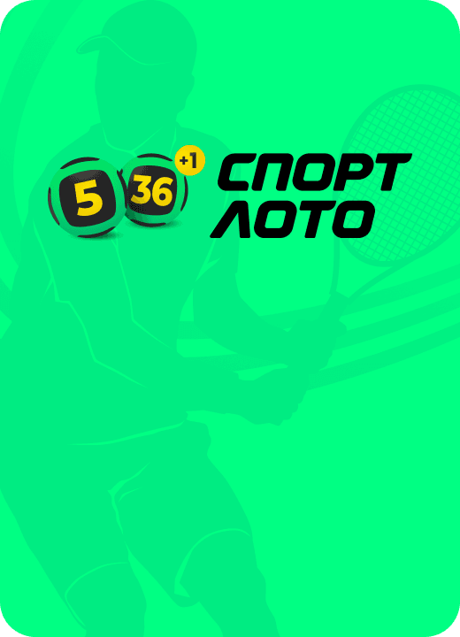 Спортлото «5 из 36»