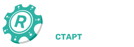 Старт