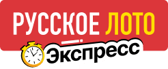 Русское лото экспресс