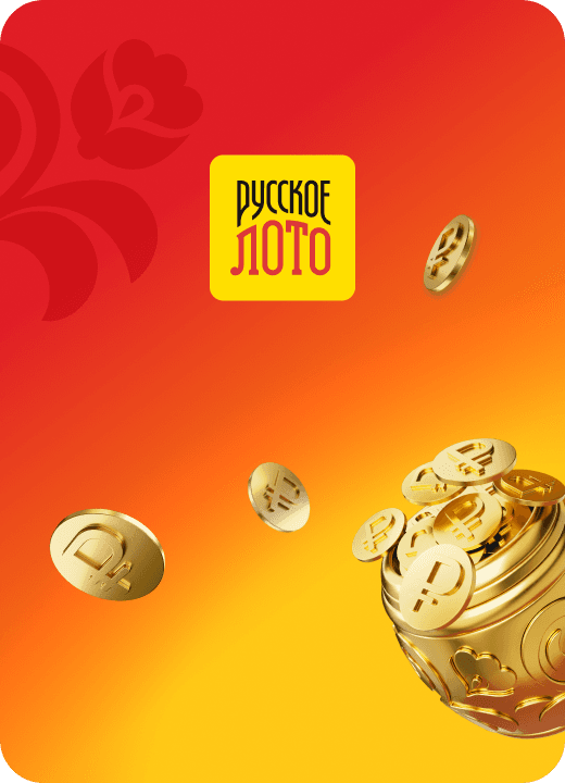 Русское лото