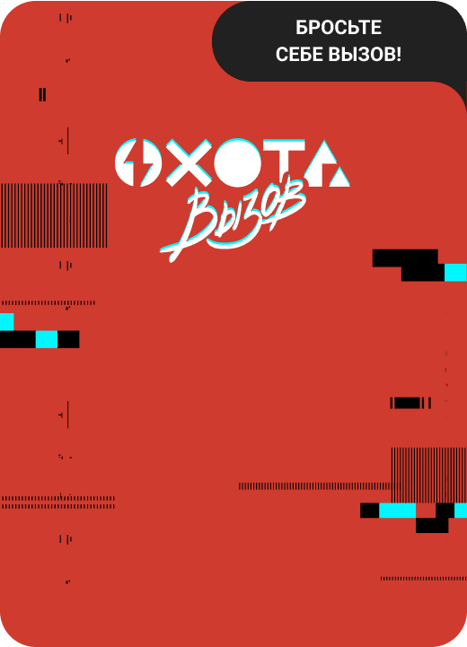 oxota-vyzov
