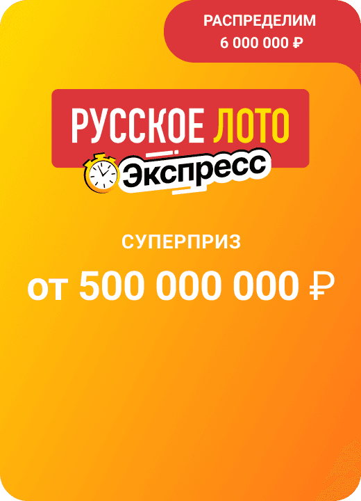 Русское лото Экспресс