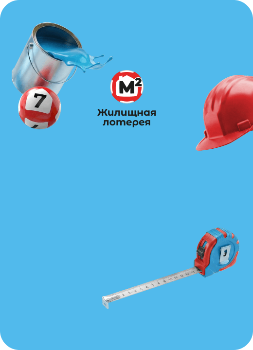 Жилищная лотерея